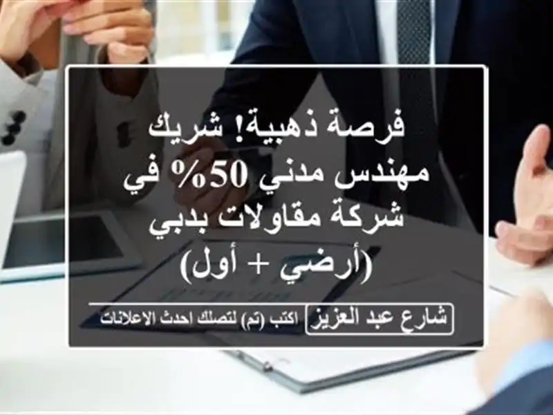 فرصة ذهبية! شريك مهندس مدني 50% في شركة مقاولات...