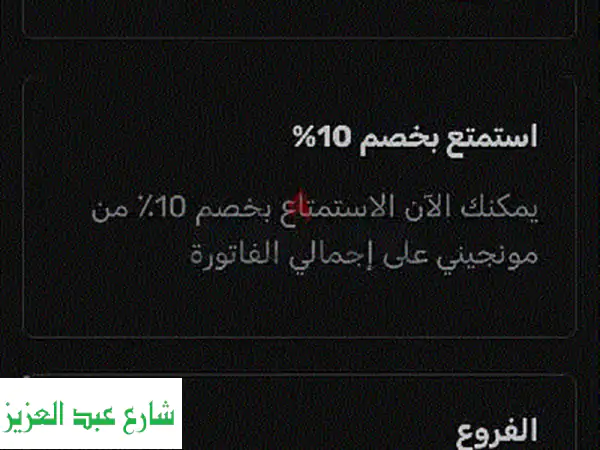 خصم 10% على كل مشترياتك من مونجيني! 🎉
