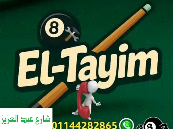 صيانة طاولات البلياردو - إصلاح احترافي وخامات...