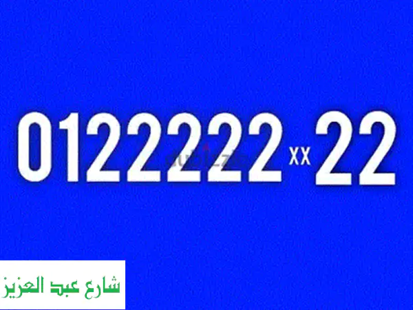 رقم الملوووك رقم مفيش منه غير 99 رقم فى مصر  0122222 xx22