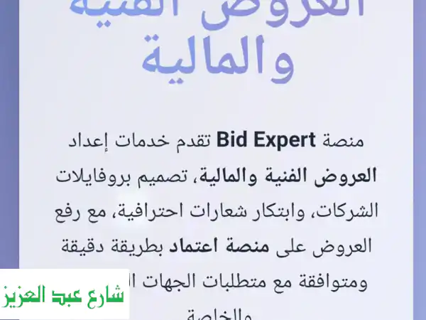 تفوق في المناقصات الحكومية والخاصة: عروض فنية ومالية احترافية