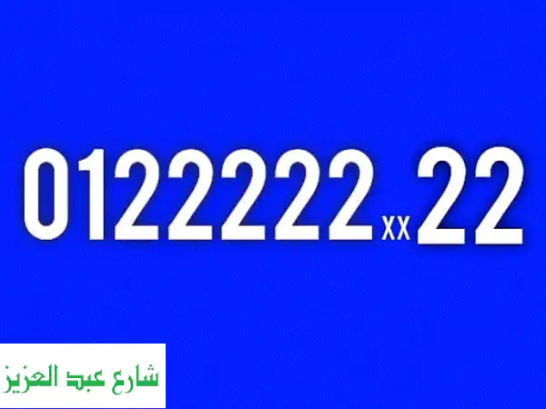رقم الملوووك رقم مفيش منه غير 99 رقم فى مصر  0122222 xx22