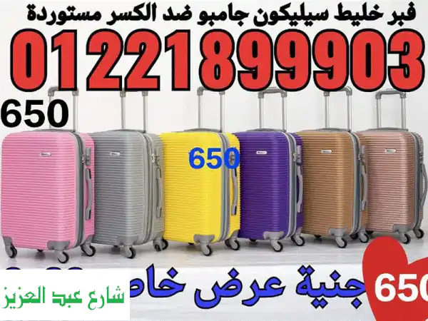 شنط سفر مستوردة ضد الصدمات! جودة عالية بسعر الجملة...