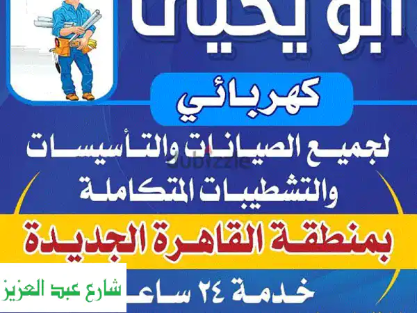 كهربائي التجمع الخامس - 24 ساعة! تصليحات فورية و...