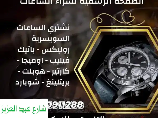 أفضل ساعات سويسرية فاخرة للبيع - أسعار مميزة...