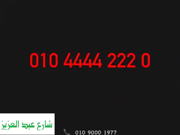 أرقام مميزة 4x3:  موبايلك، تابلتك، رقمك المميز! (عرض حصري)