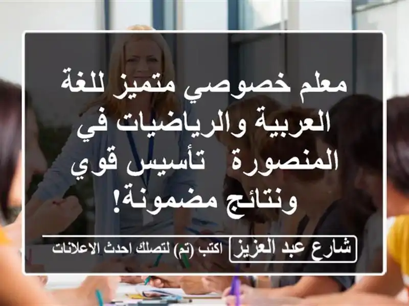 معلم خصوصي متميز للغة العربية والرياضيات في المنصورة...