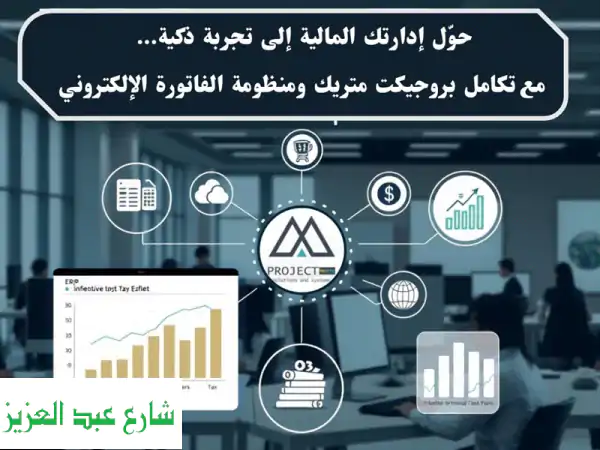 ودّع متاعب الفواتير! 🚀 نظام Project Metric للتحول...