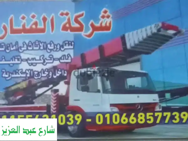 فنّار الإسكندرية: نقل أثاثك بأمان وسرعة -...