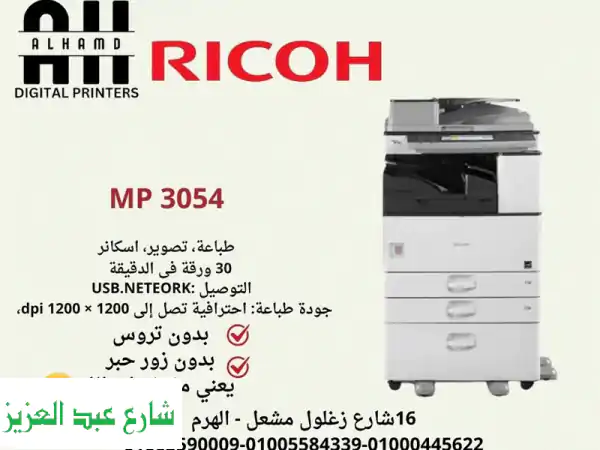 ريكو MP3054: طابعة متعددة الوظائف عالية السرعة -...