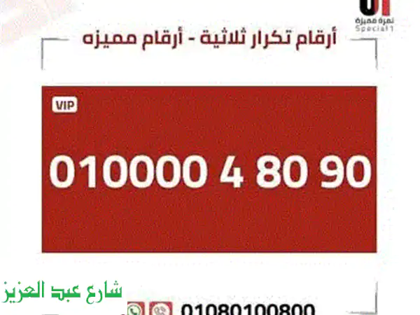 رقم مميز ٠١٠٠٠٠! قفلته روعة، فرصتك الآن!
