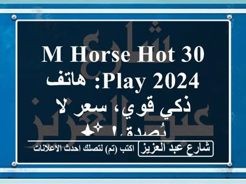 M-HORSE Hot 30 Play 2024: هاتف ذكي قوي، سعر لا يُصدق! ✨