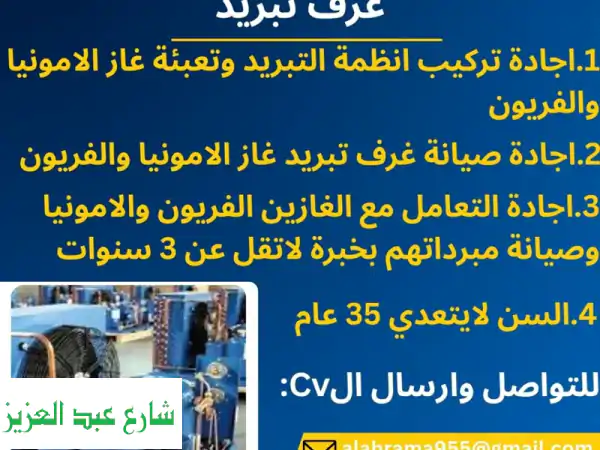 فرص عمل مميزة لفنيي غرف تبريد في السعودية! رواتب...