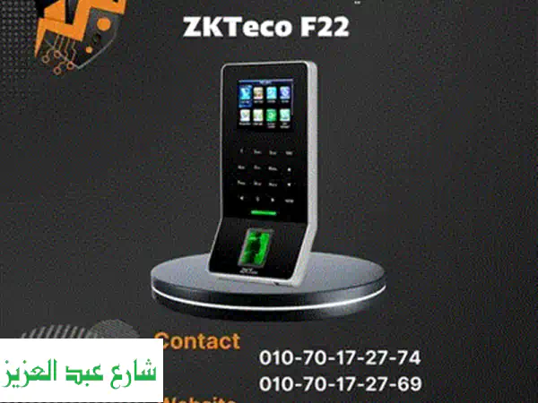 سجل حضور وانصرافك بسهولة مع جهاز بصمة ZKTeco F22 الأنيق والمتطور