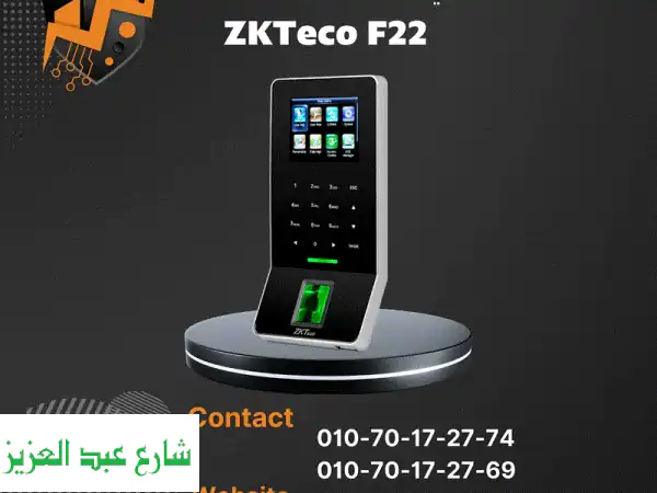 سجل حضور وانصرافك بسهولة مع جهاز بصمة ZKTeco F22...