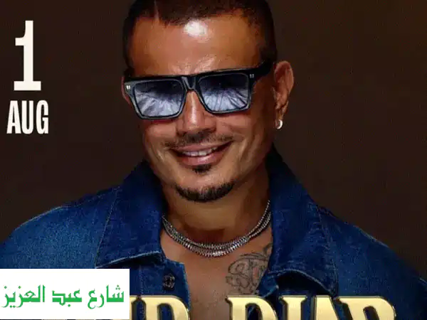 حفل عمرو دياب: تذاكر الصفوف الأمامية متاحة الآن! 🎤🔥