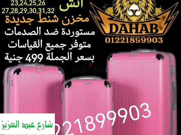 شنط سفر فاخرة ضد الصدمات - 499 جنيه فقط! (عرض محدود)