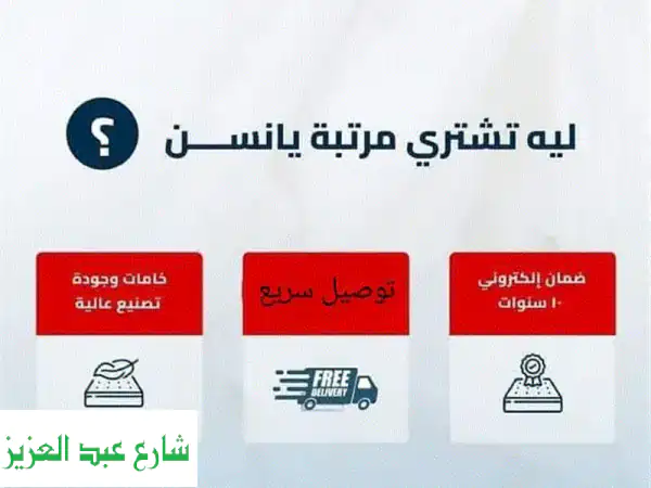 مرتبة يانسن وأنجلندر الأصلية - ضمان 10 سنوات + تسجيل الكتروني!