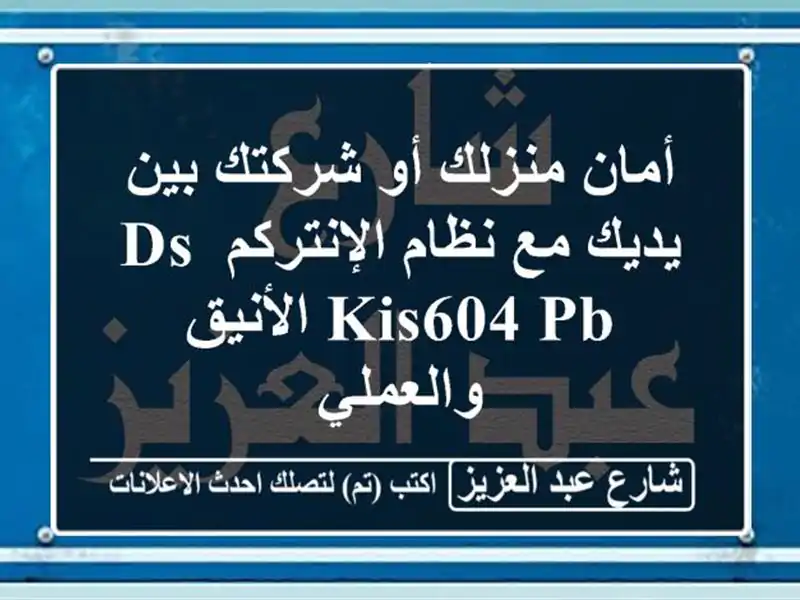 أمان منزلك أو شركتك بين يديك مع نظام الإنتركم...