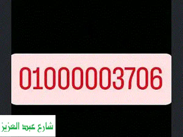 رقم هاتف سداسي الصفر! فرصة ذهبية لن تفوتها!