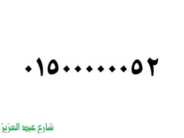 رقم هاتف سداسي الصفر! فرصة ذهبية لن تفوتها!
