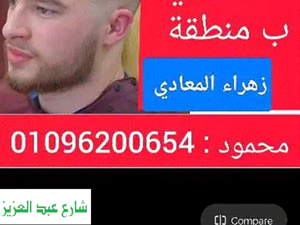 حلاق منزلي في زهراء المعادي - حلاقة أطفال ورجال...