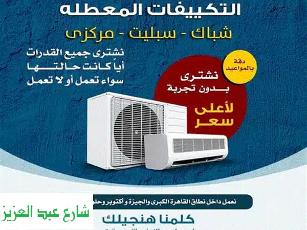 تكييفك بايظ؟  لا تقلق! نشتريه منك بأعلى سعر!