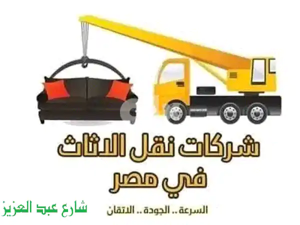 ونش رفع عفش بالمقطم - سما لنقل عفشك بأمان وسرعة!
