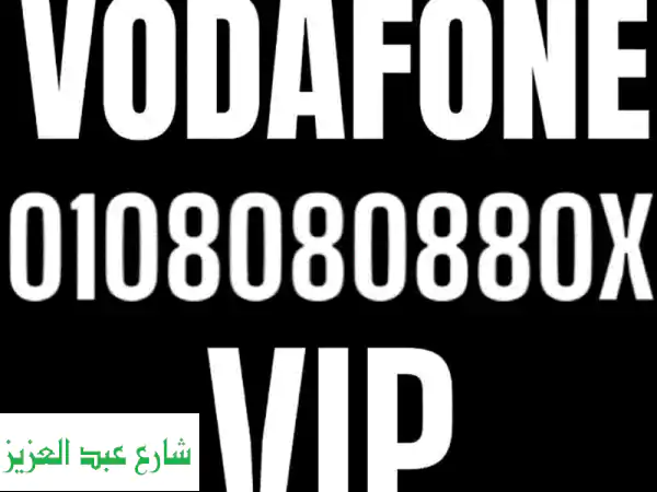 رقم فودافون VIP حصري! نادر ومميز - فرصة ذهبية!