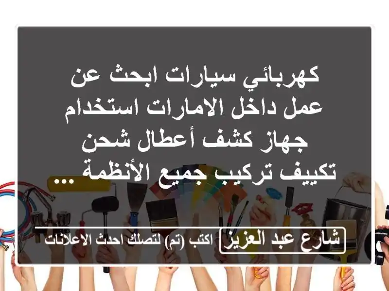 كهربائي سيارات ابحث عن عمل داخل الامارات استخدام...