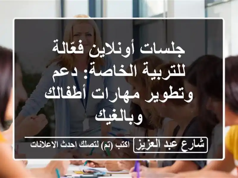 جلسات أونلاين فعّالة للتربية الخاصة:  دعم...