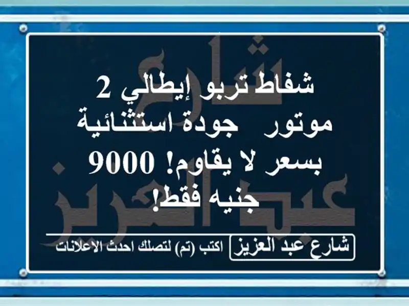 شفاط تربو إيطالي 2 موتور - جودة استثنائية بسعر لا...