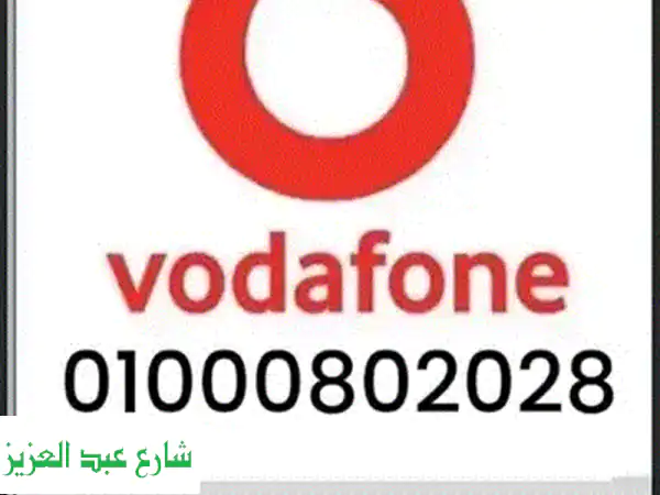 أرقام مميزة للبيع | 01000802028 | كروت اتصال، موبايلات، تابلت