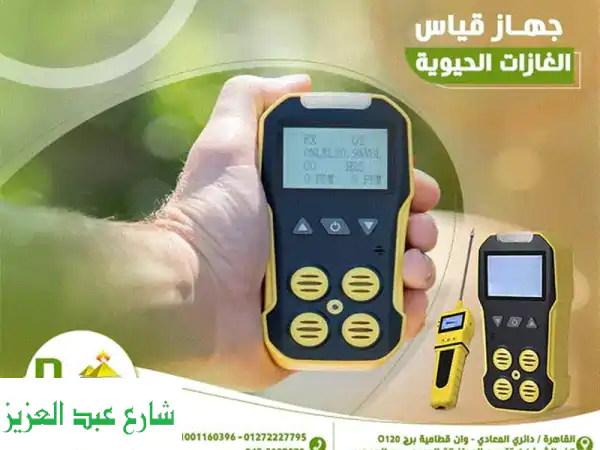 جهاز قياس الغازات المتعددة مواصفات الجهاز...