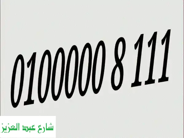 أرقام مميزة VIP للبيع - فرصة ذهبية! 0100xxxxxxx