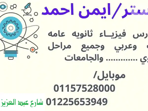 تفوق في الفيزياء مع مستر أيمن! ٣ ثانوي - لغات،...