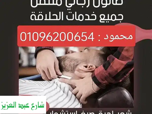 حلاق منزلي بالمعادي و القاهرة والجيزة - حلاقة أطفال ورجال متنقلة