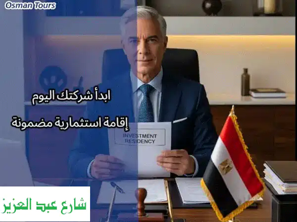 تأسيس شركات وإقامات في مصر | حلول سلسة وفعّالة مع...
