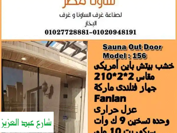 غرف ساونا فاخرة - أجود أنواع الخشب وأحدث التقنيات