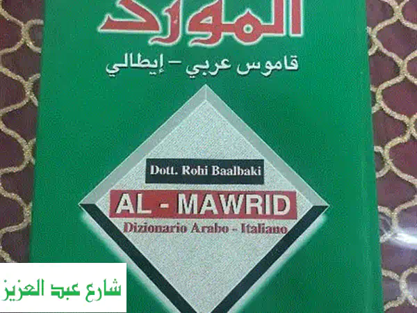 قاموس المورد العربي - الإيطالي: كالجديد! ترجمة...