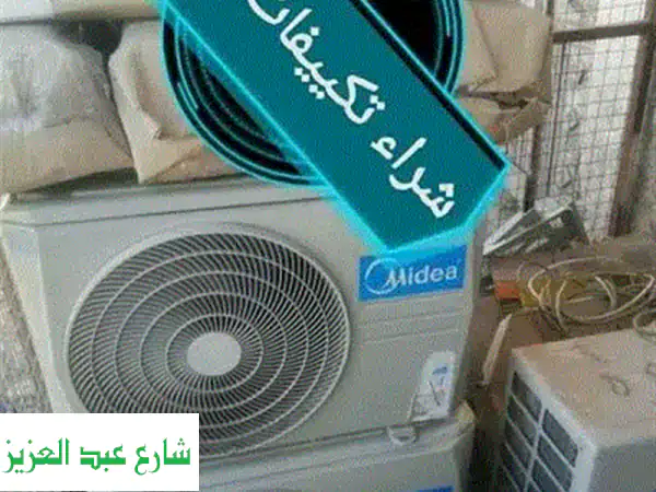 بأعلى سعر! نَشتري تكييفاتك المستعملة (جميع...