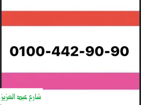 ارقام مميزة للبيع | احصل على رقمك المميز الآن! 01004429090