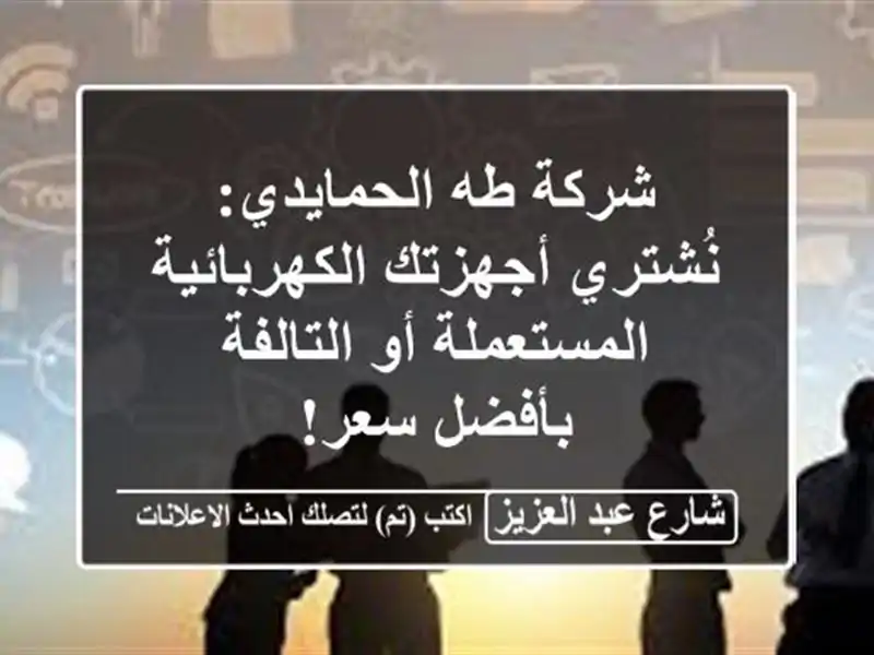 شركة طه الحمايدي: نُشتري أجهزتك الكهربائية...