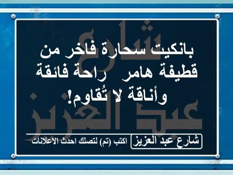 بانكيت سحارة فاخر من قطيفة هامر - راحة فائقة وأناقة...