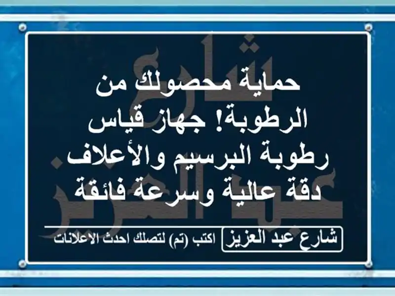 حماية محصولك من الرطوبة! جهاز قياس رطوبة...