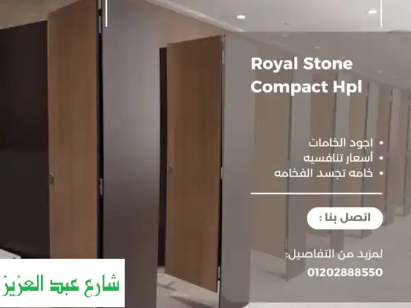 قواطع حمامات HPL من رويال ستون:  أنيقة، متينة،...