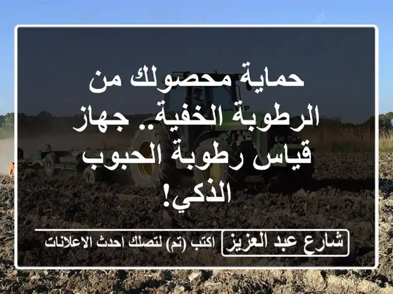 حماية محصولك من الرطوبة الخفية.. جهاز قياس...