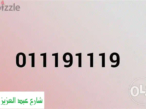 رقم مميز للإتصالات - فرصة ذهبية!  (موبايل، تابلت،...