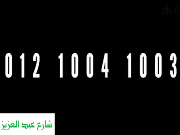 رقم مميز للإتصالات - فرصة ذهبية!  (موبايل، تابلت، أرقام مميزة للبيع)
