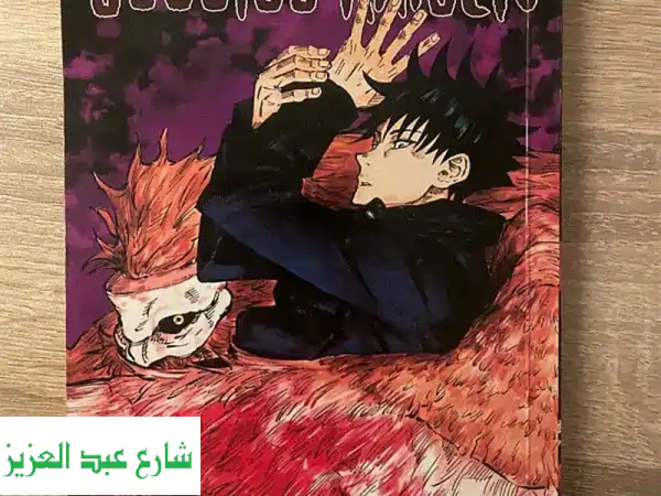 جوجوتسو كايسن المجلد الثاني: مغامرة مانغا آسرة ستبهرك!
